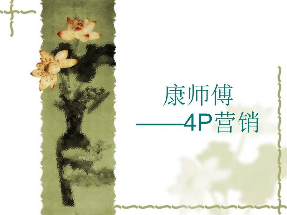 康师傅的4P营销策略_第1页