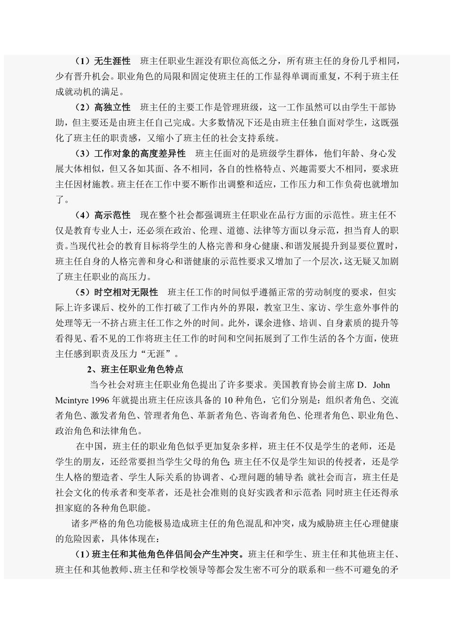 班主任心理健康状况不佳的成因分析_第2页