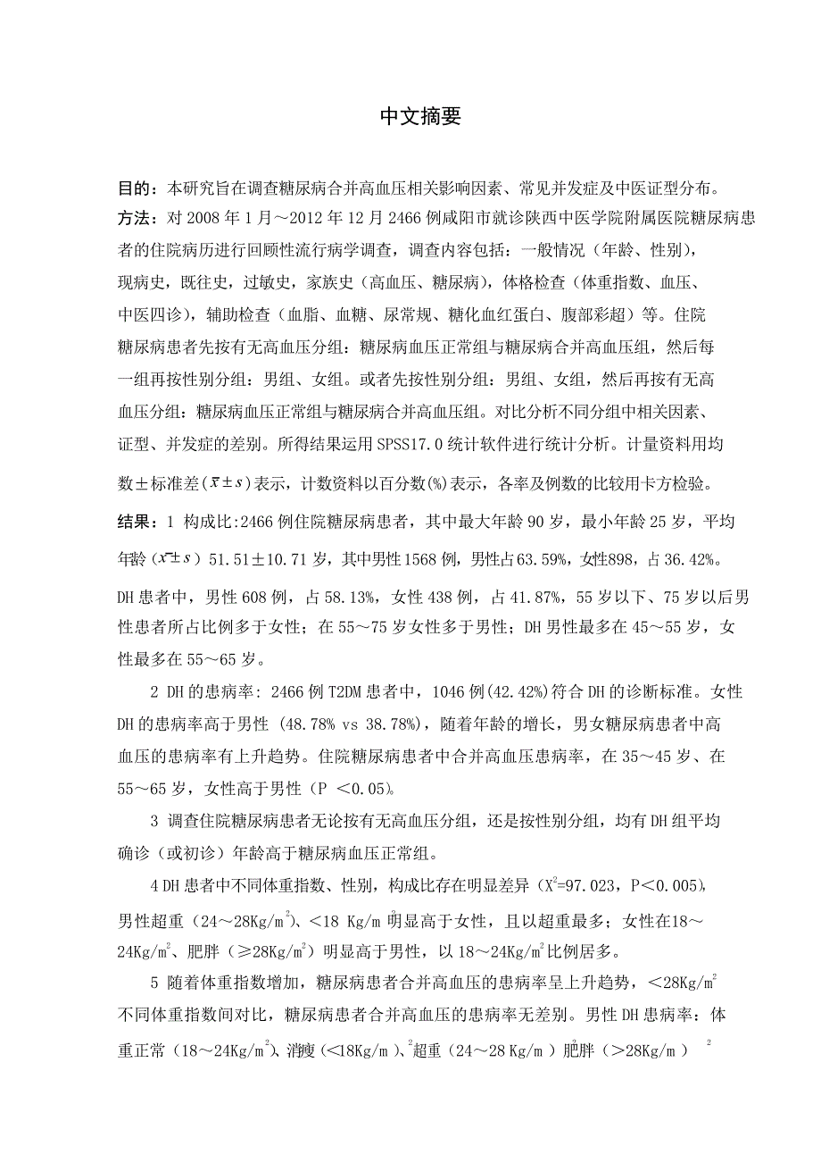 糖尿病合并高血压相关因素与中医证型分布情况调查（毕业设计-中西医结合临床专业）_第3页