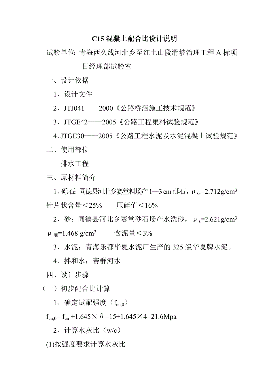 关于C25水泥混凝土配合比报告_第4页