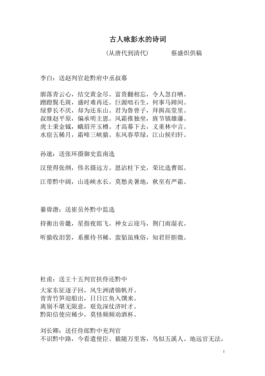 古代文人墨客歌咏彭水诗词集汇_第1页