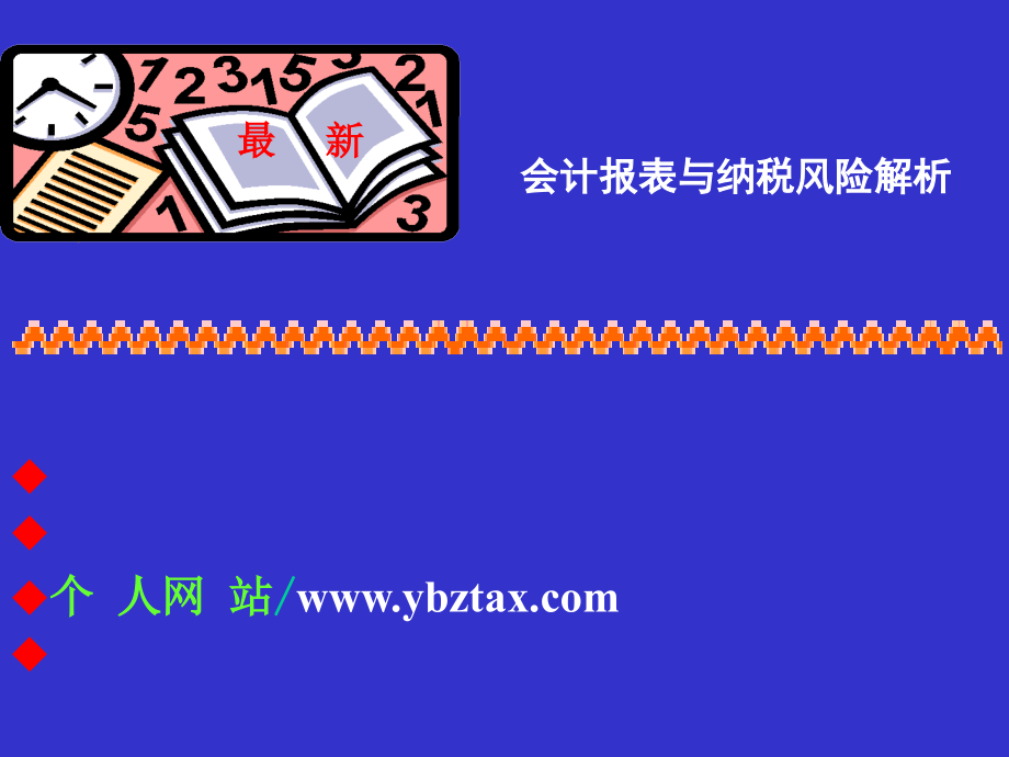 会计报表与涉税风险分析_第2页