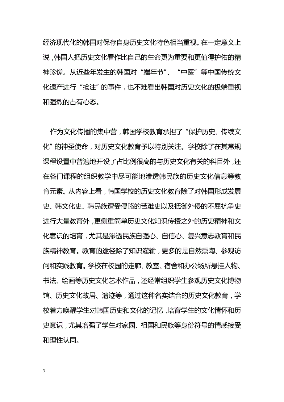 学校国民精神教育：韩国的特色与启示 _第3页