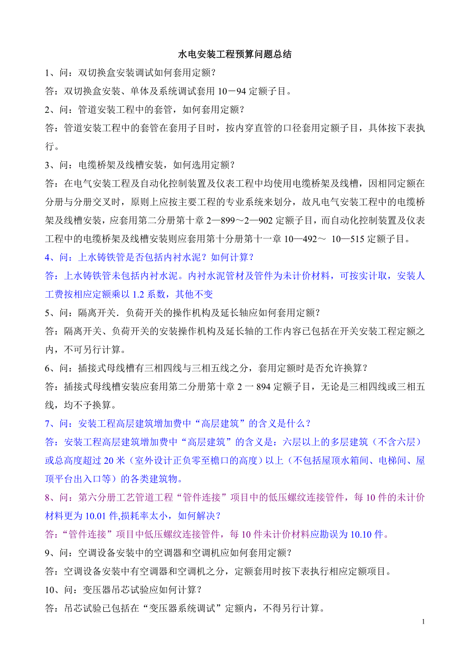 水电安装工程预算问题总结_第1页