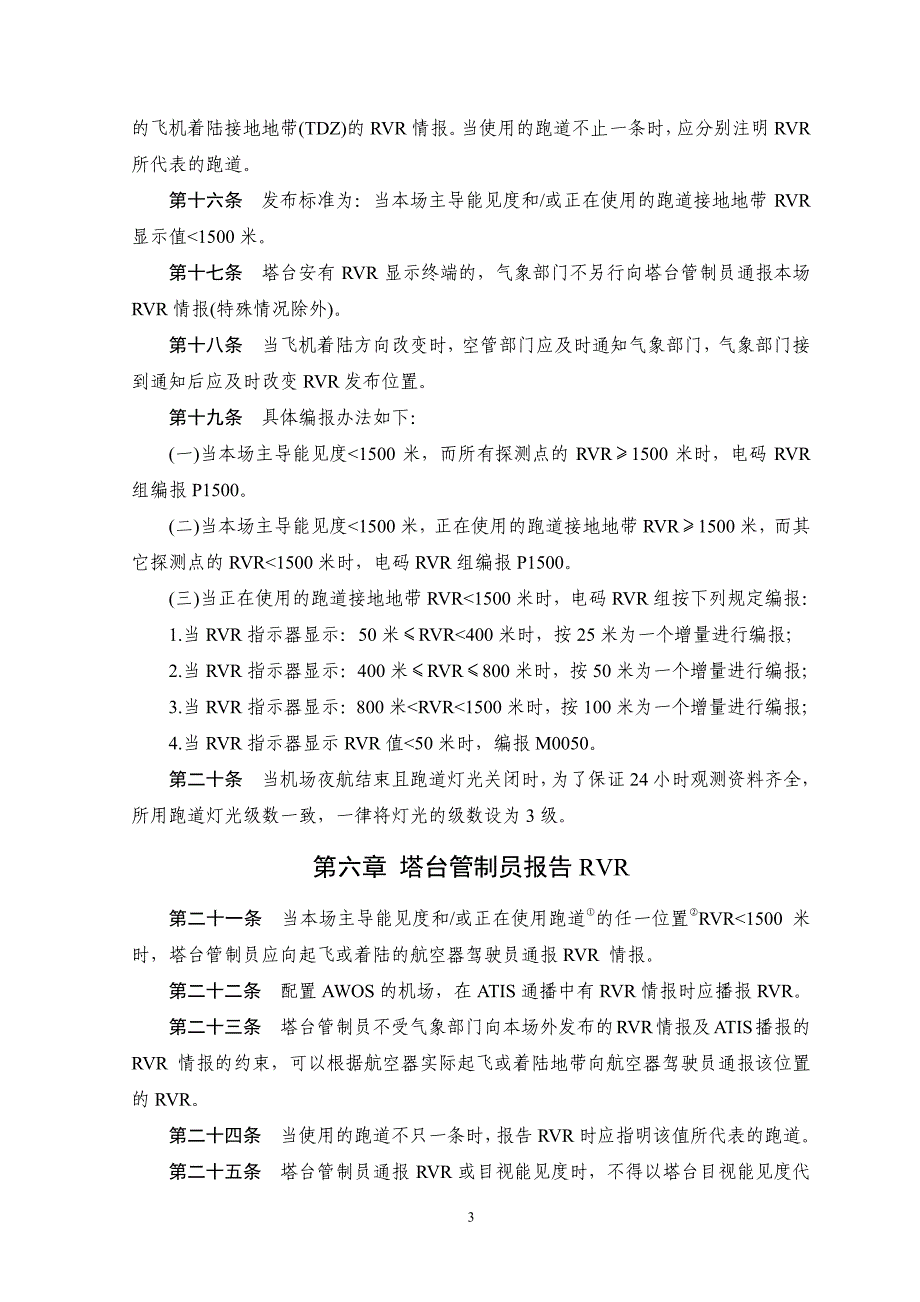 2.1.4.23跑道视程使用规则(试行)MD-TM-2000-47_第3页