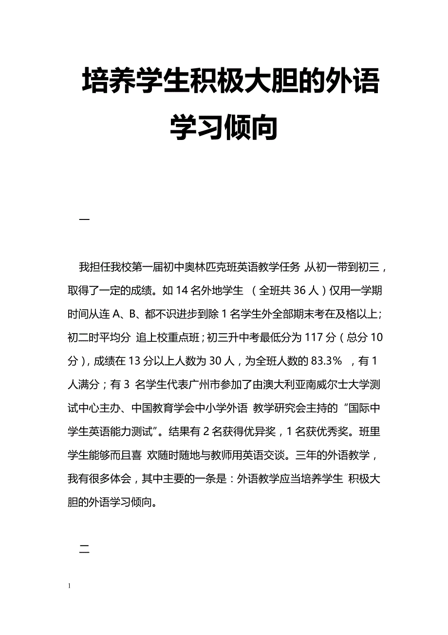 最新培养学生积极大胆的外语学习倾向-教学论文_第1页