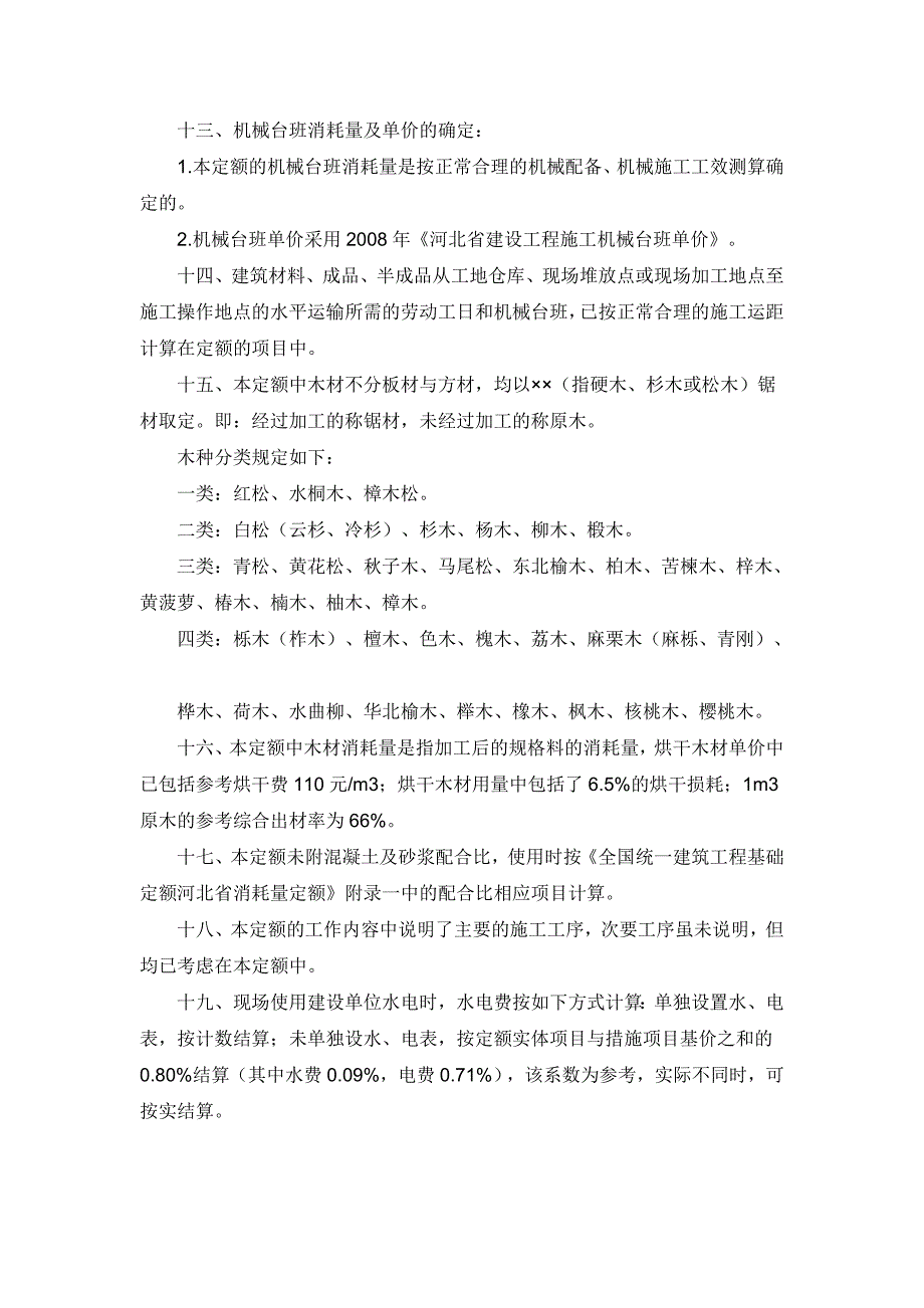 《2008装饰装修工程消耗量河北省消耗量定额》说明和计算规则_第3页