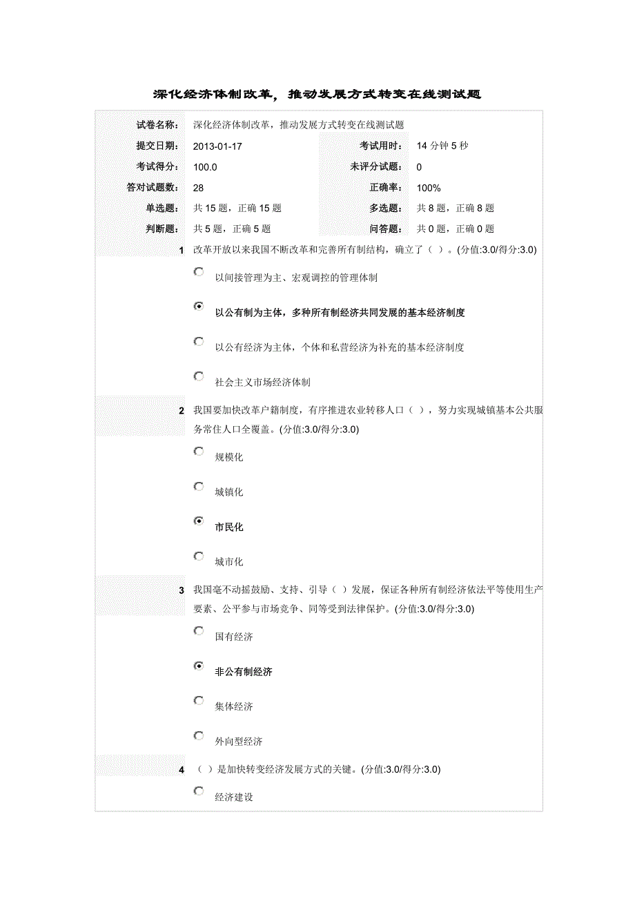 深化经济体制改革,推动发展方式转变在线测试题满分答卷_第1页