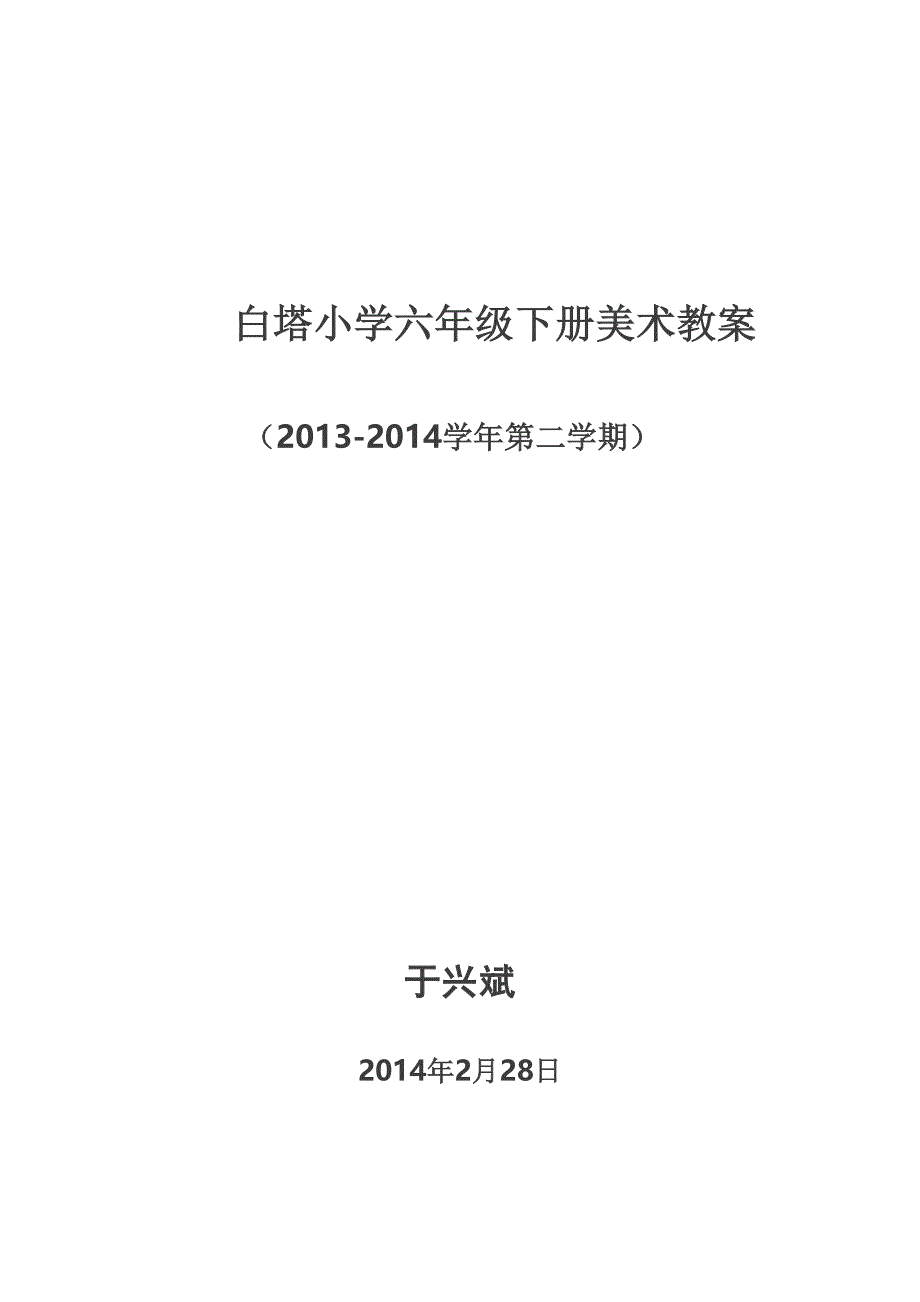 白塔小学六年级下册美术教案_第1页