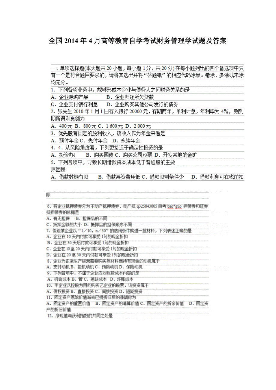 全国2014年4月高等教育自学考试财务管理学试题及答案75500_第1页