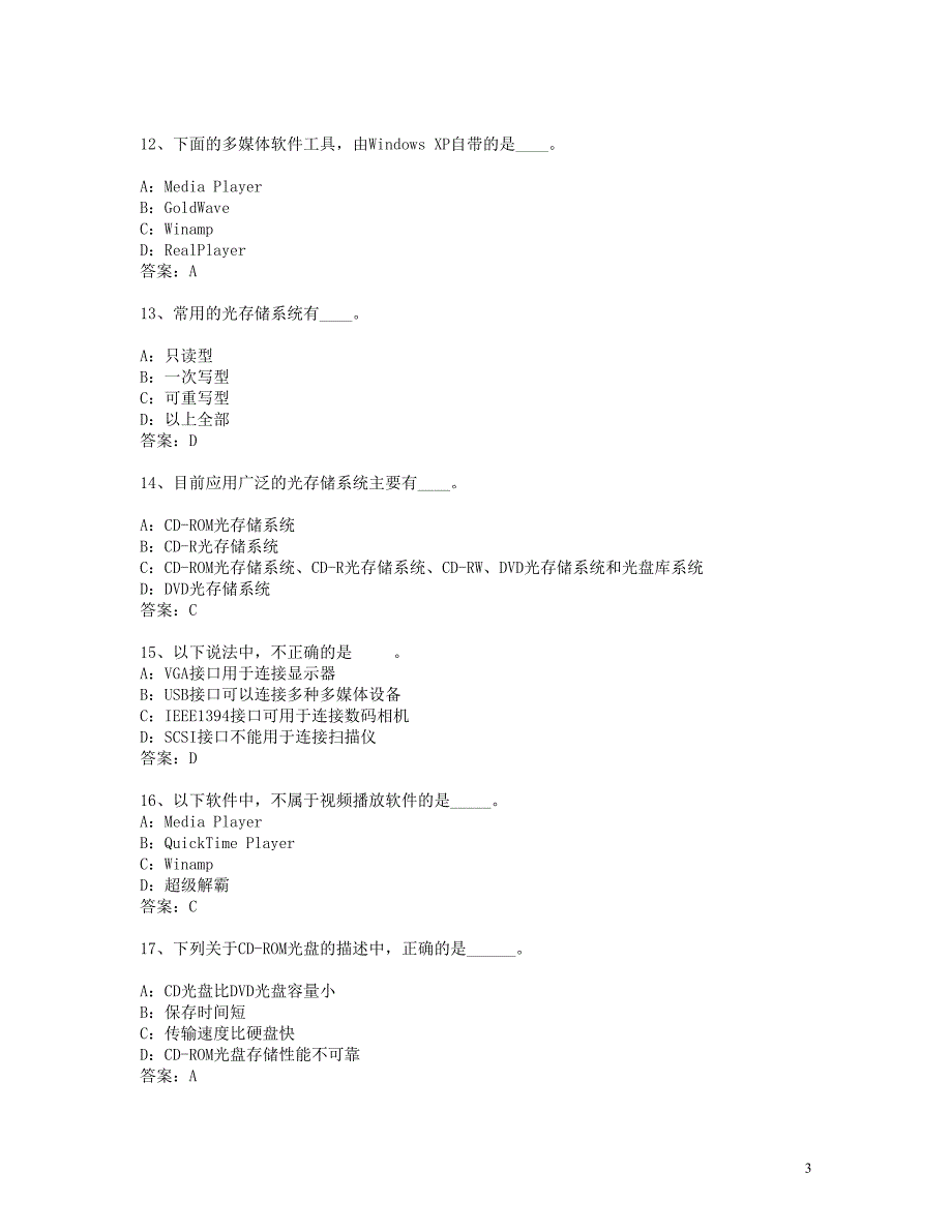 2015年12月份备电大网考计算机应用与基础多媒体技术复习资料 小抄版_第3页