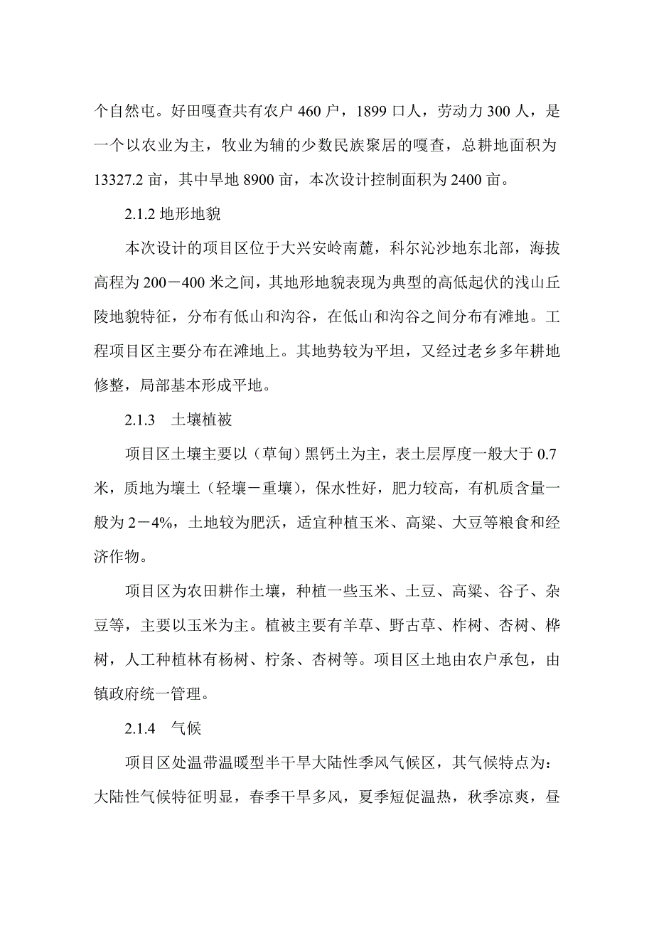 察尔森好田井灌项目区可行性研究报告_第3页