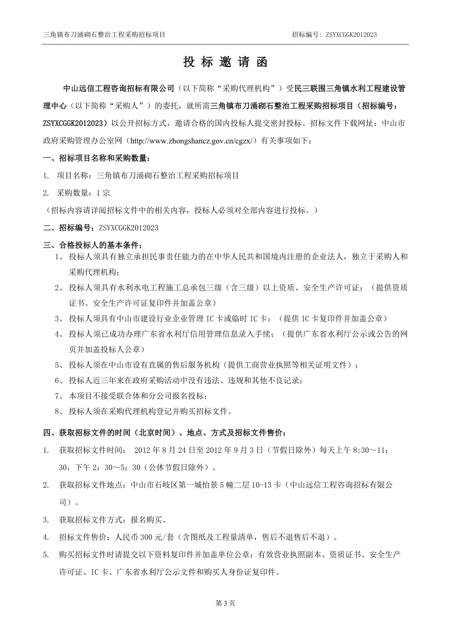 三角镇布刀涌砌石整治工程采购招标项目_第4页