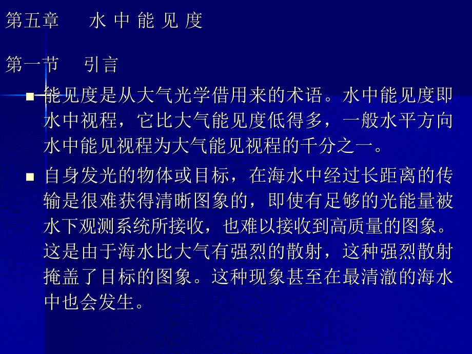 海洋光学  水中能见度_第1页