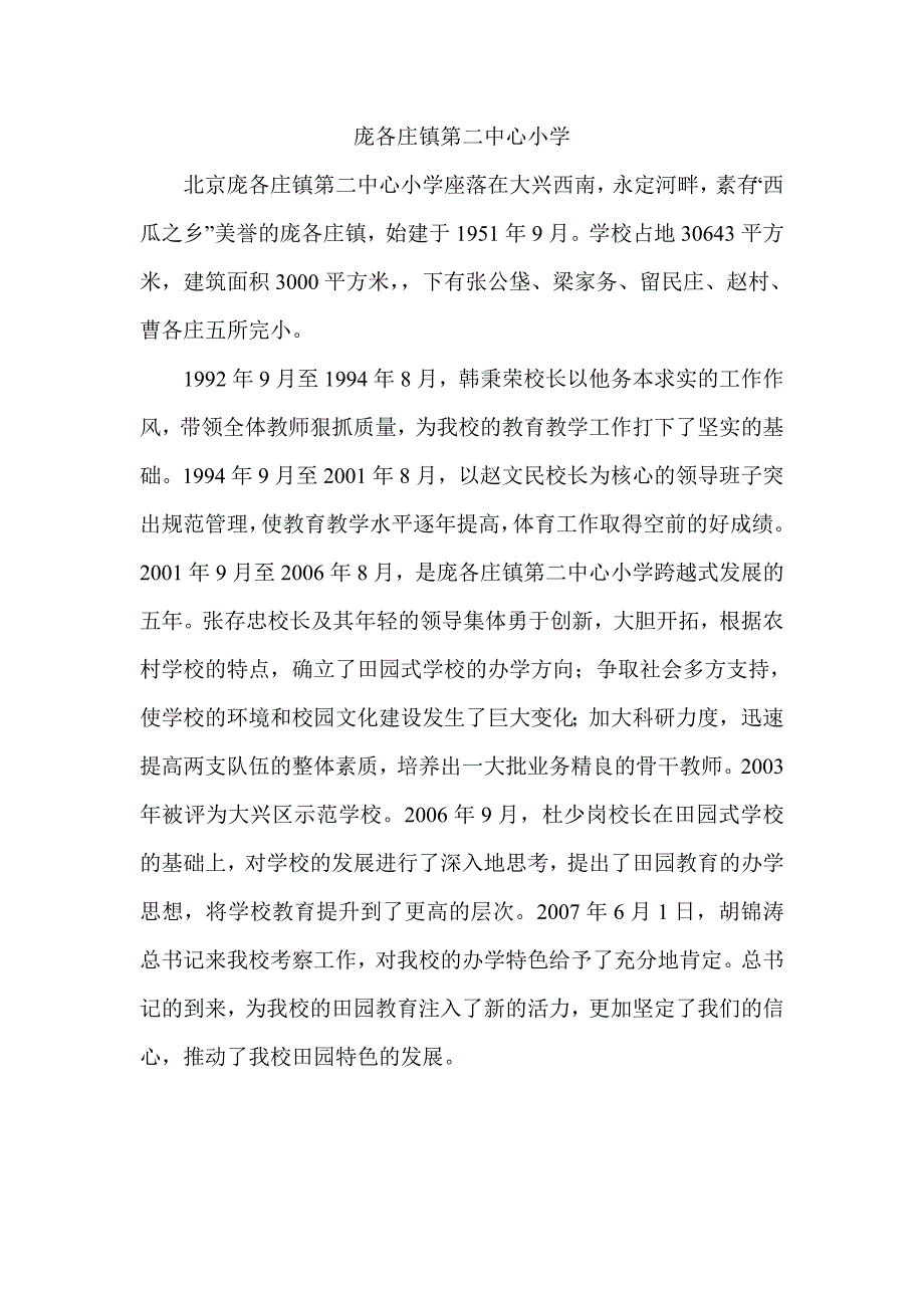 庞各庄镇第二中心小学_第1页