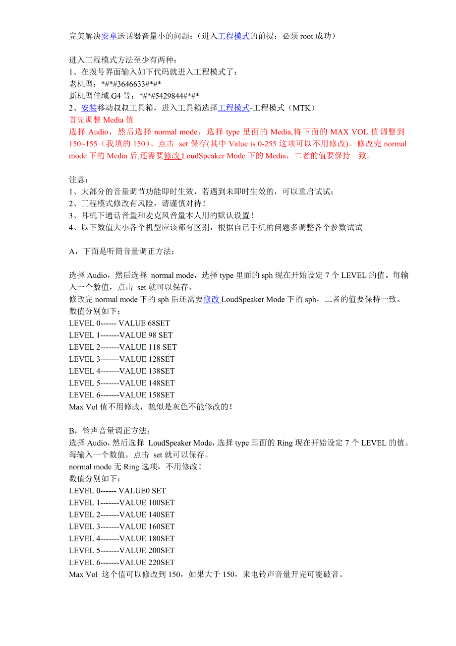 安卓手机听筒送话器等音量大小参数调整方法_第1页