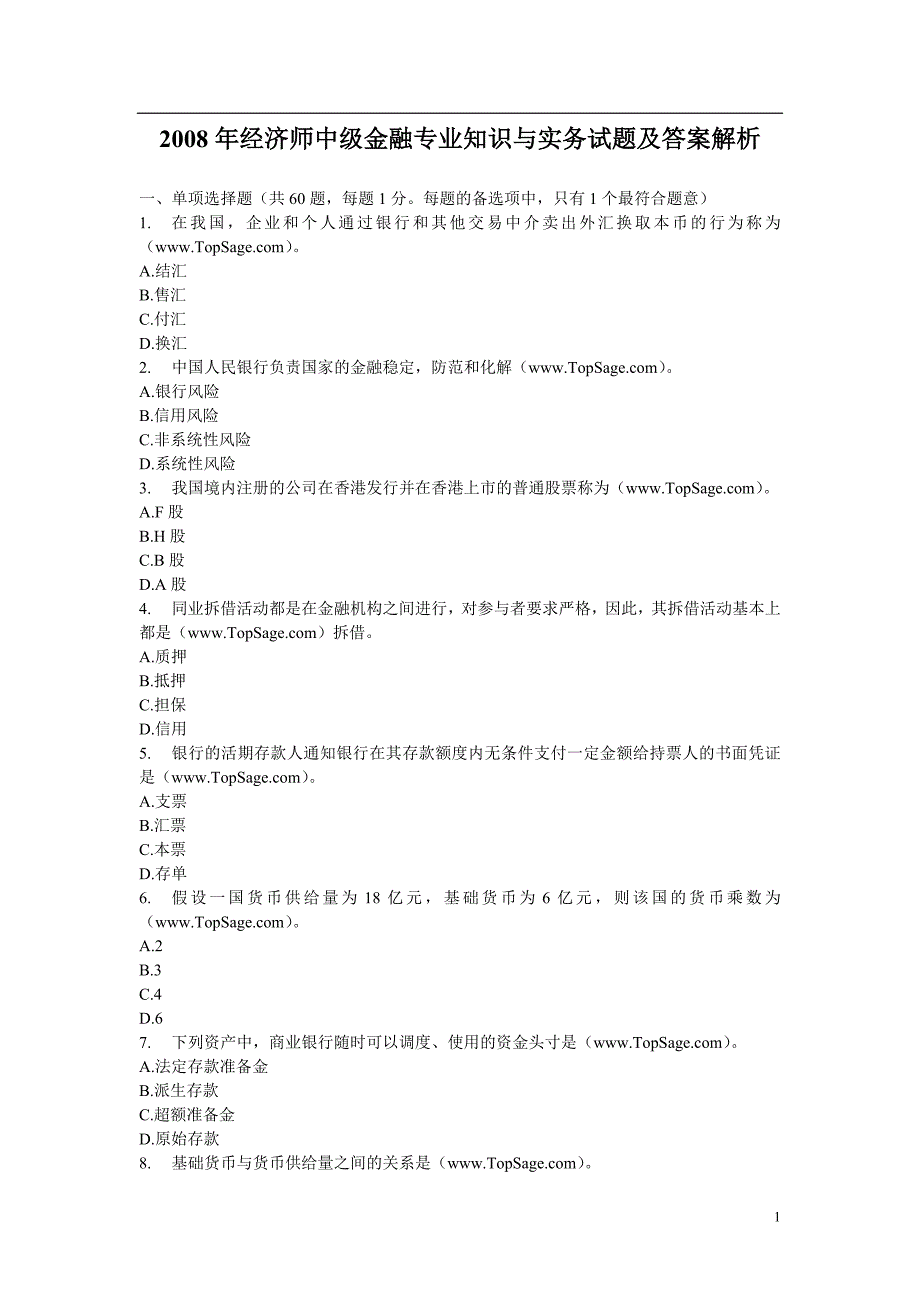 中级金融专业知识与实务试题及答案解析_第1页