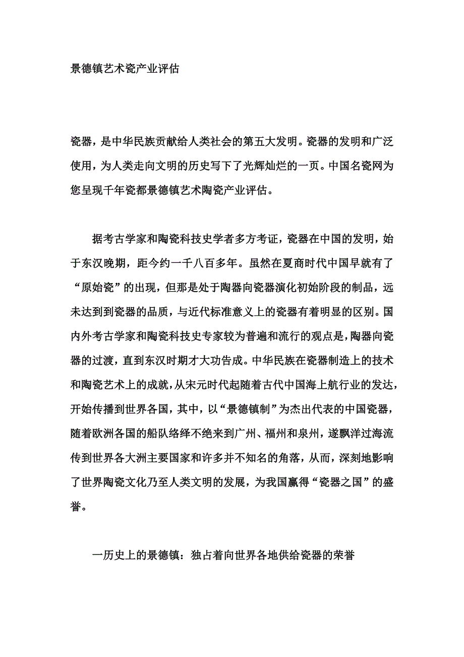 景德镇艺术瓷产业评估_第1页