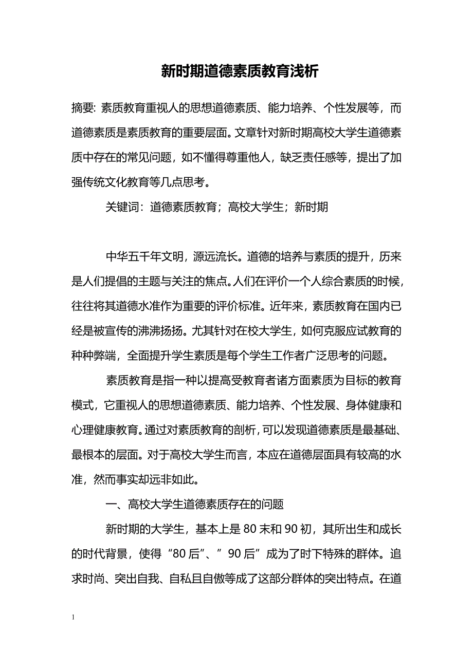 新时期道德素质教育浅析_第1页