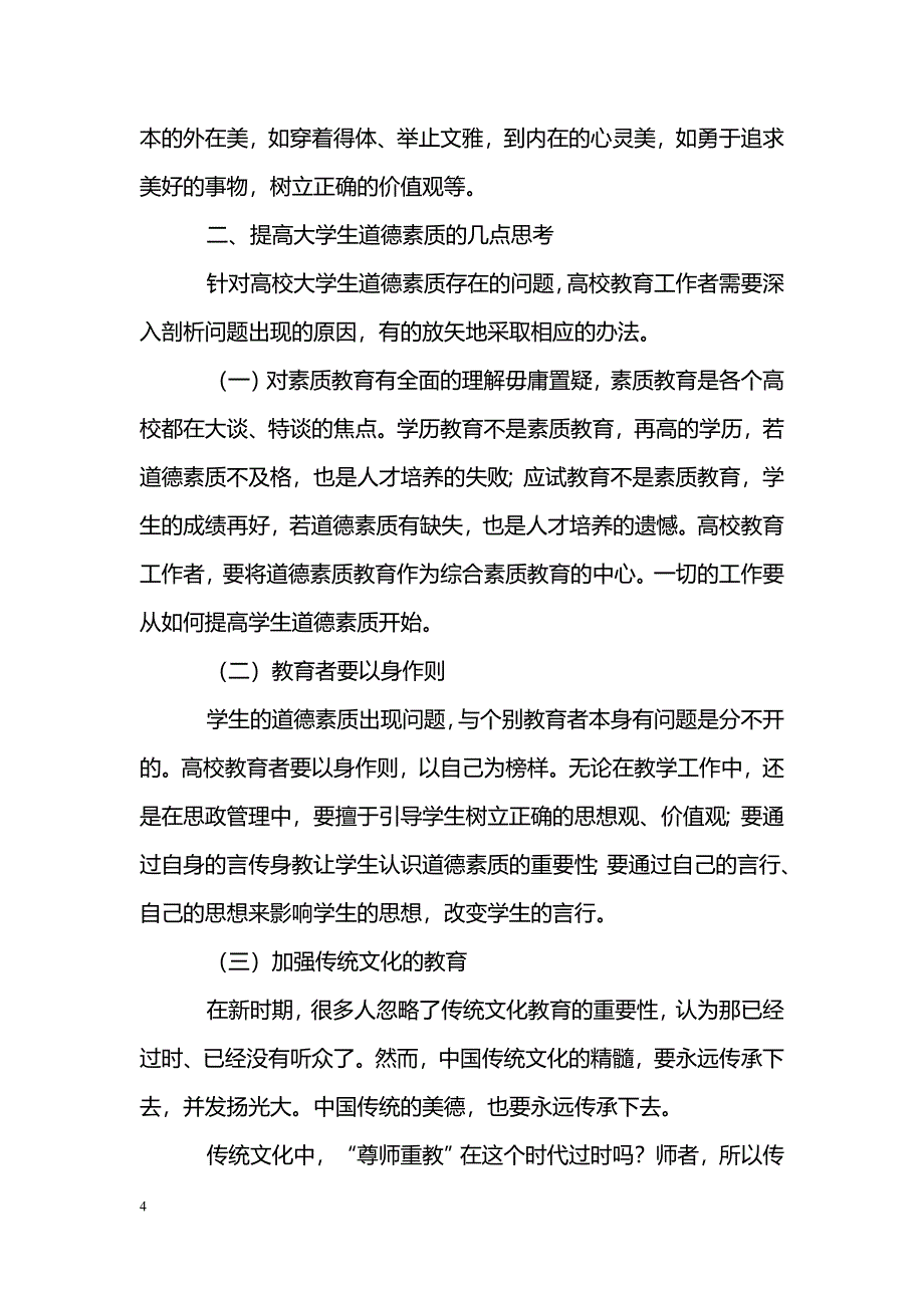 新时期道德素质教育浅析_第4页