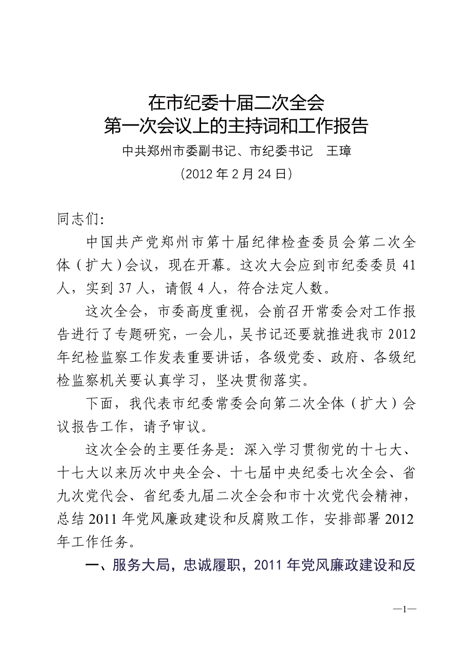 王璋书记在郑州市纪委全会工作报告_第1页