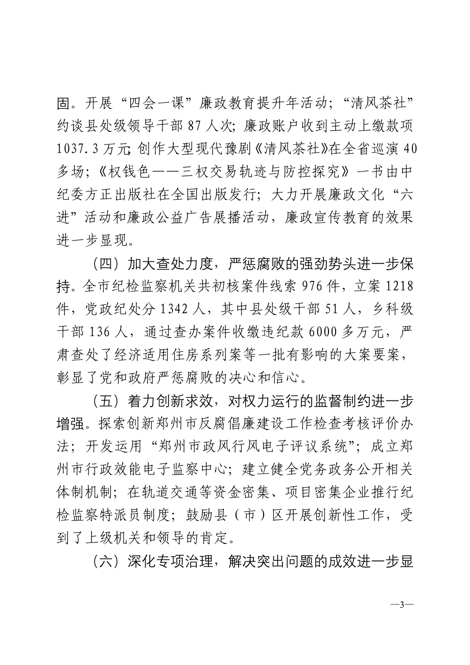 王璋书记在郑州市纪委全会工作报告_第3页