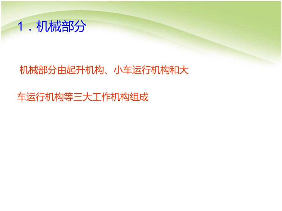 【2017年整理】第九章_桥架类型起重机的安全技术_第4页