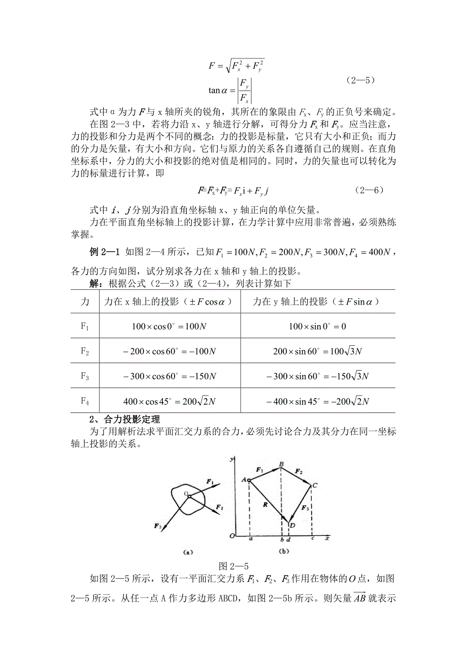 平面汇交力系合成教学设计(朱鉴)_第4页