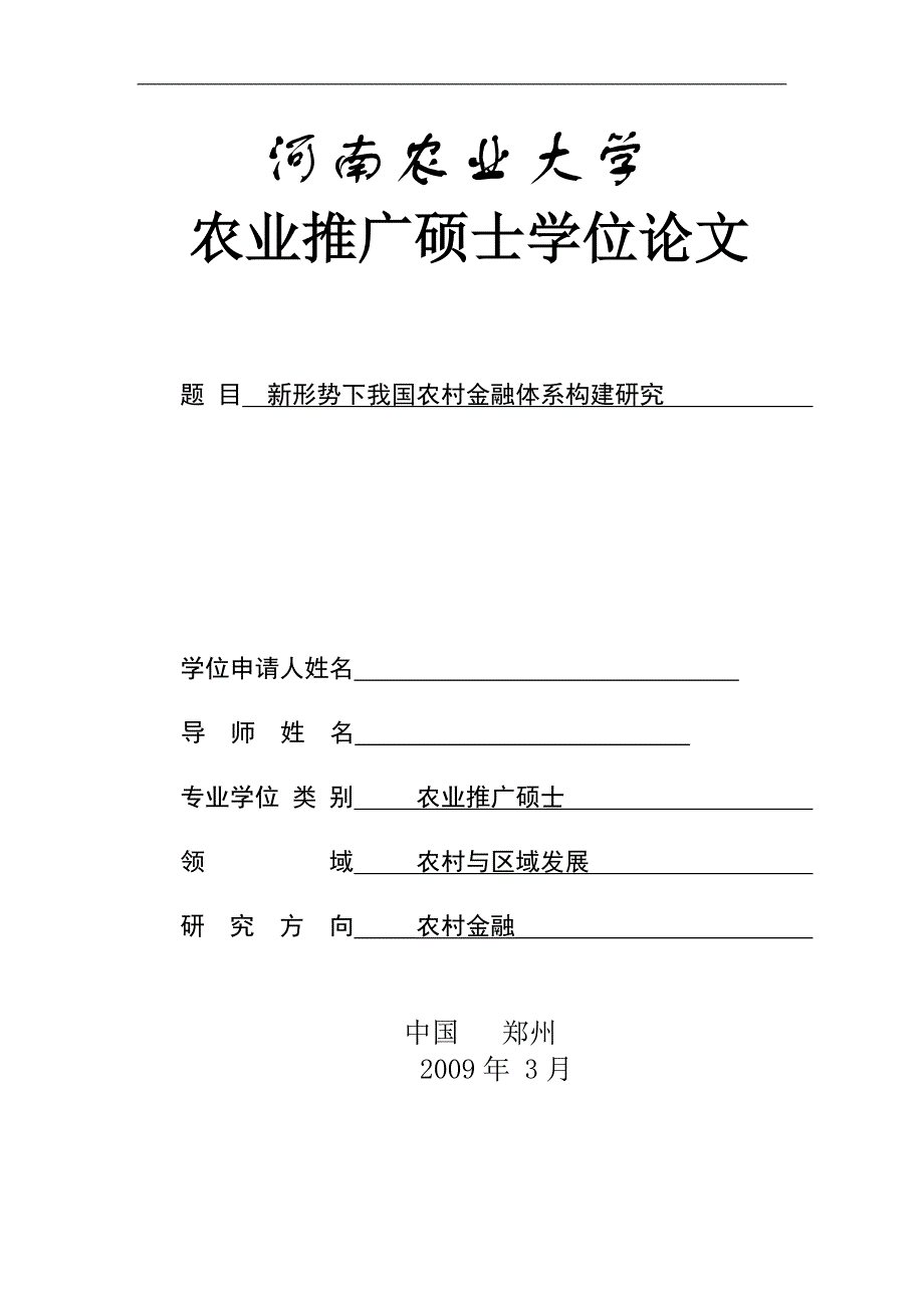 硕士学位毕业论文-新形势下我国农村金融体系构建研究_第1页