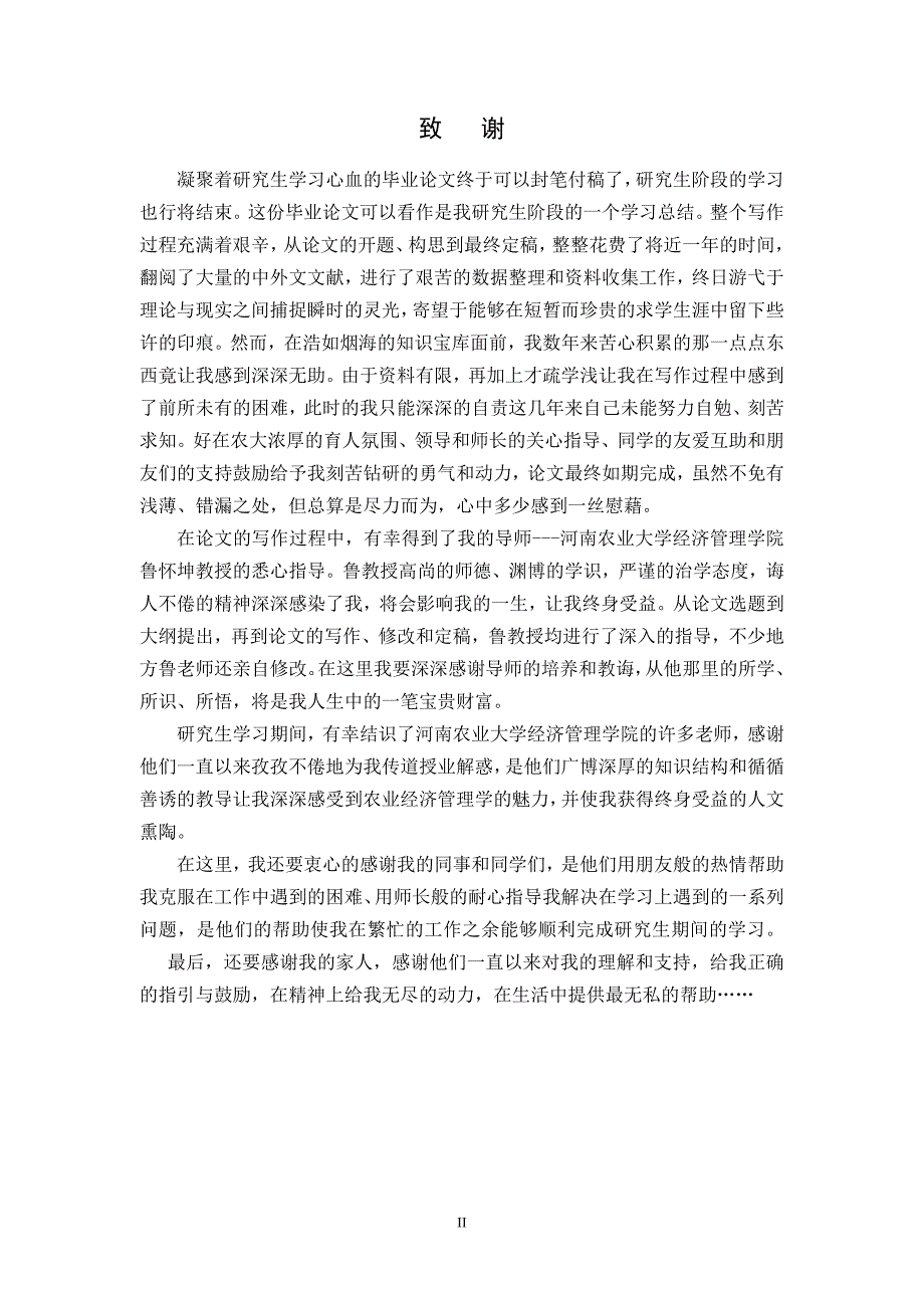 硕士学位毕业论文-新形势下我国农村金融体系构建研究_第3页