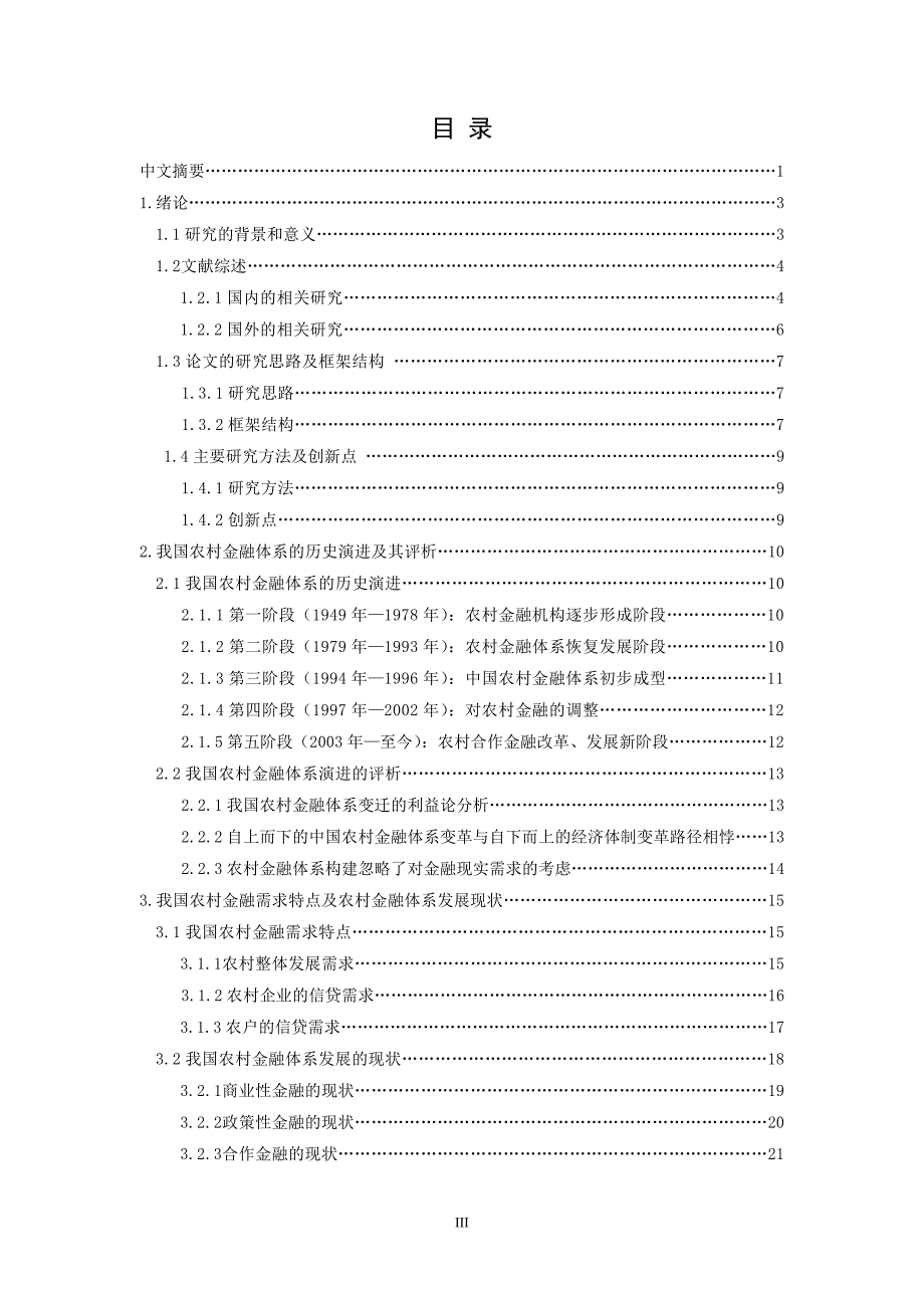 硕士学位毕业论文-新形势下我国农村金融体系构建研究_第4页