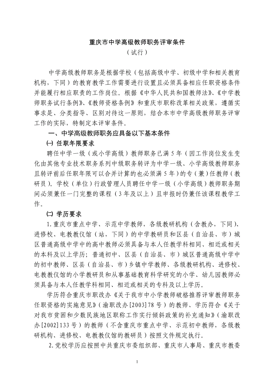 重庆市中学高级教师职务评审条件_第1页