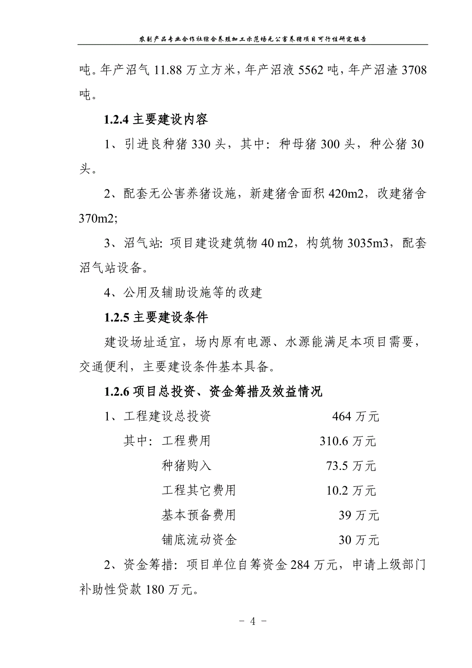 综合养殖加工示范场无公害养猪项目可行性研究报告_第4页