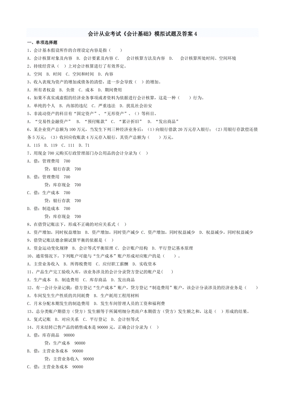 甘肃省会计从业考试《会计基础》模拟试题及答案4_第1页