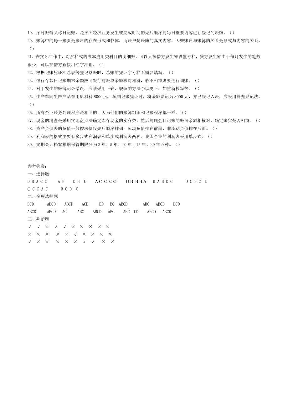 甘肃省会计从业考试《会计基础》模拟试题及答案4_第5页