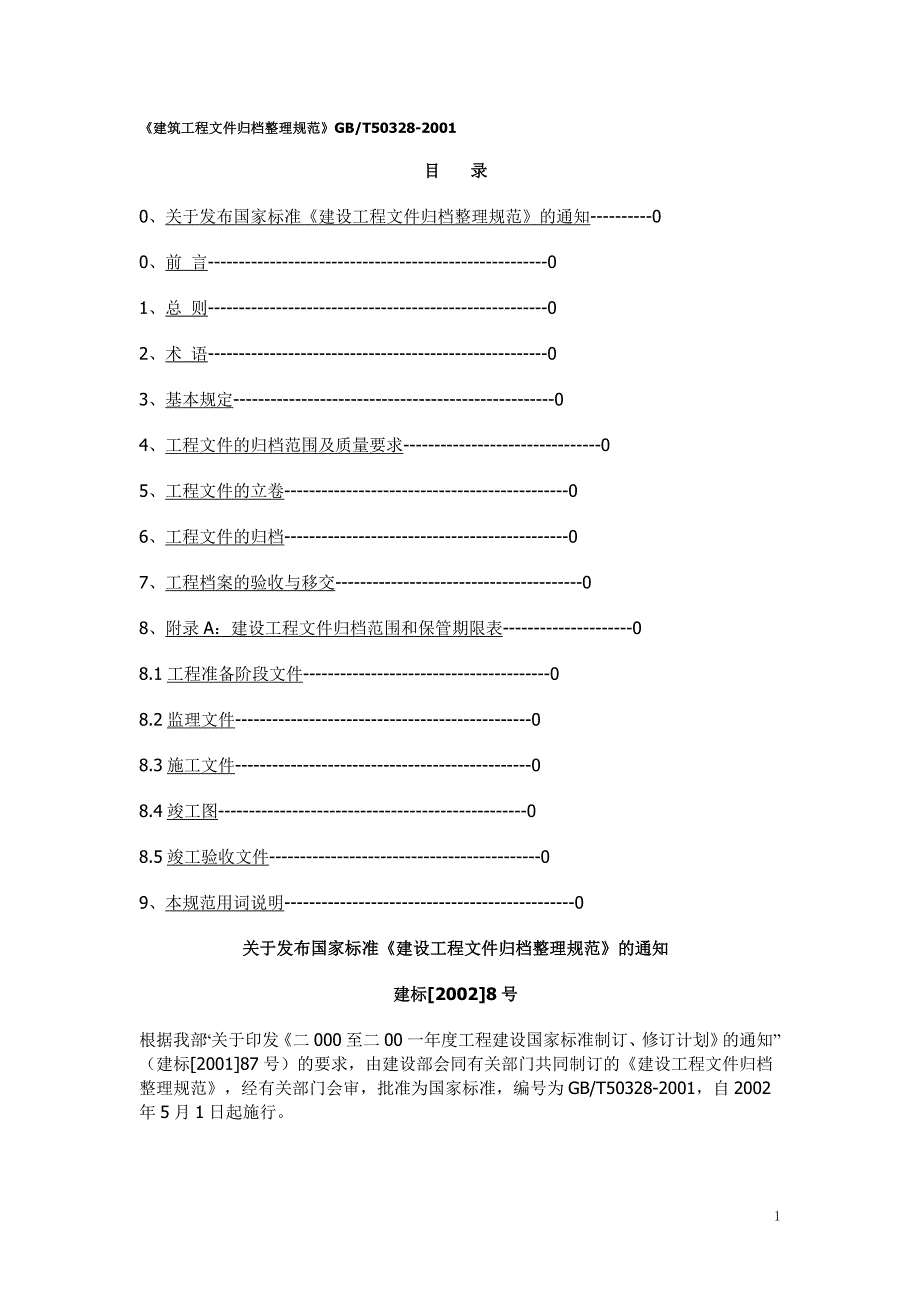 工程文件归档规范_第1页