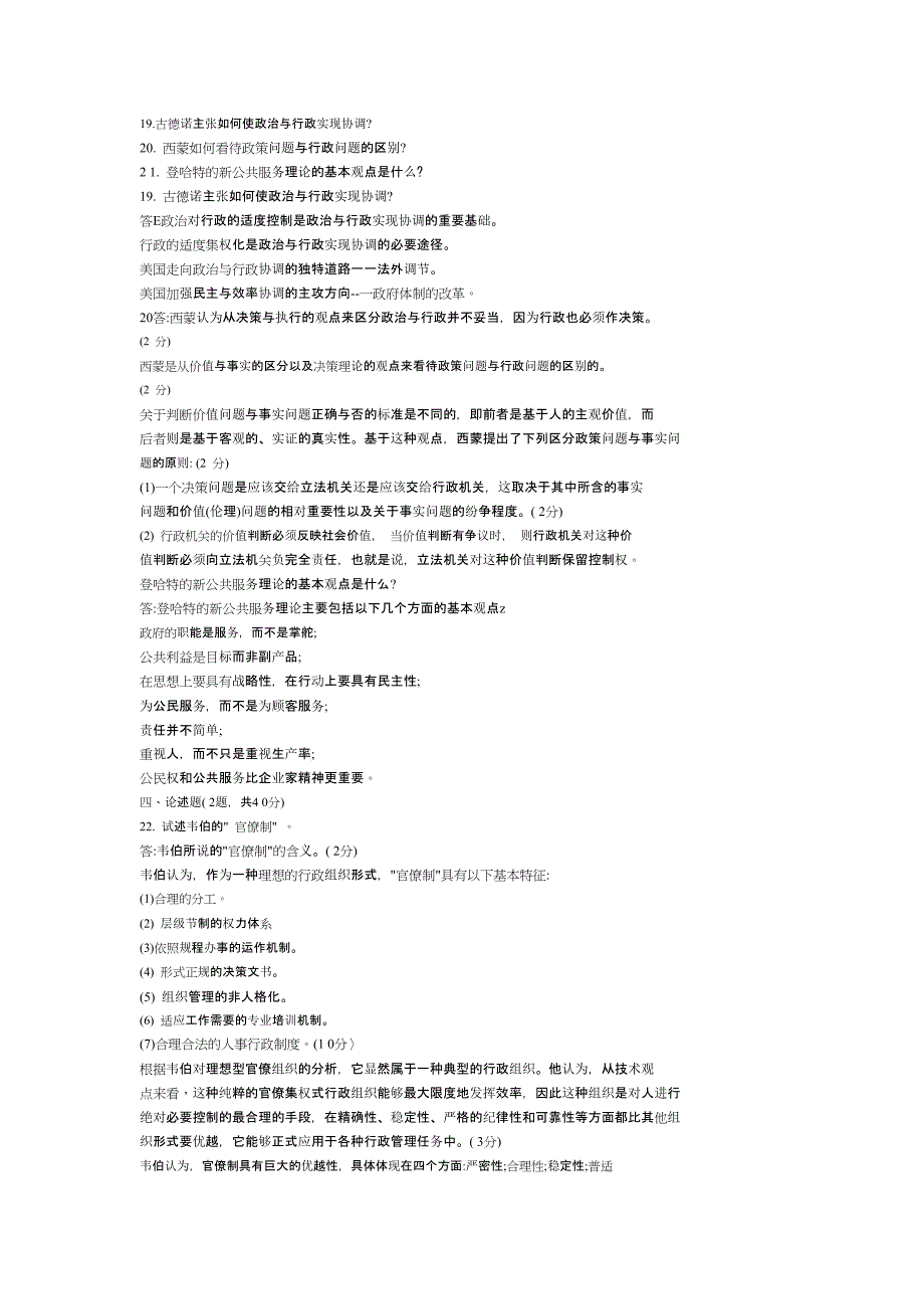 西方行政学说电大简答论述题库_第1页