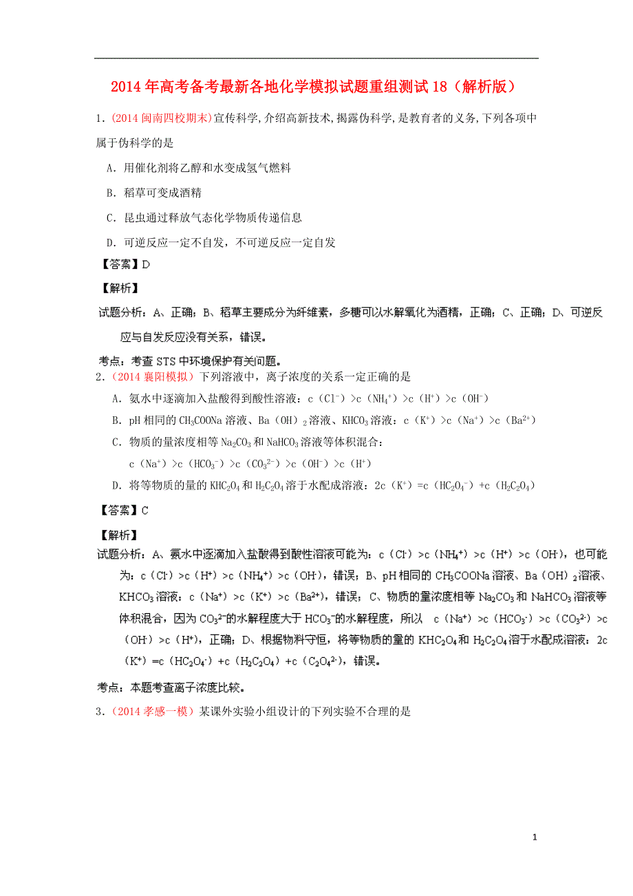 高考化学 备考最新各地模拟试题重组测试18(解析版)_第1页