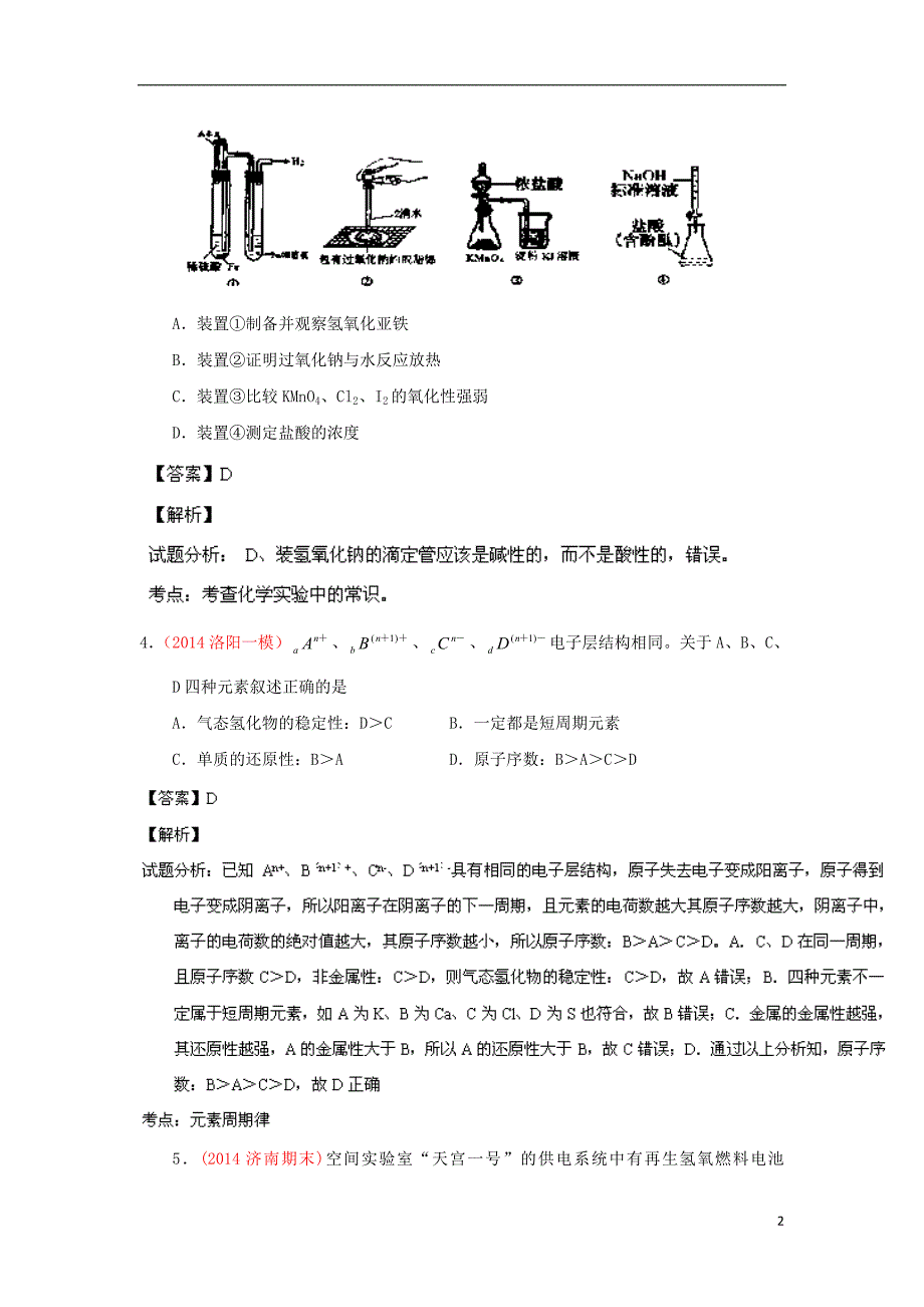 高考化学 备考最新各地模拟试题重组测试18(解析版)_第2页