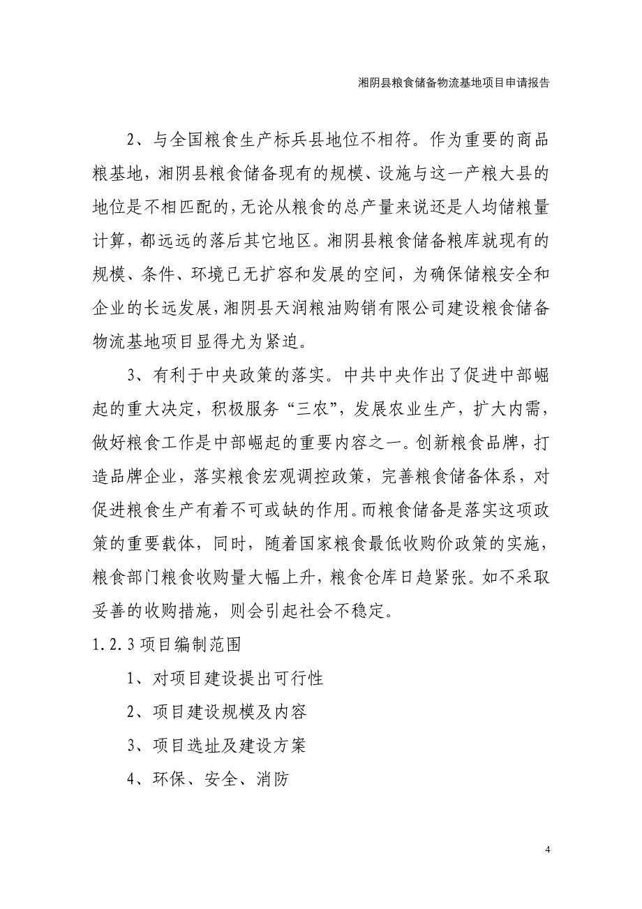 湘阴县粮食储备物流基地项目可研报告_第4页