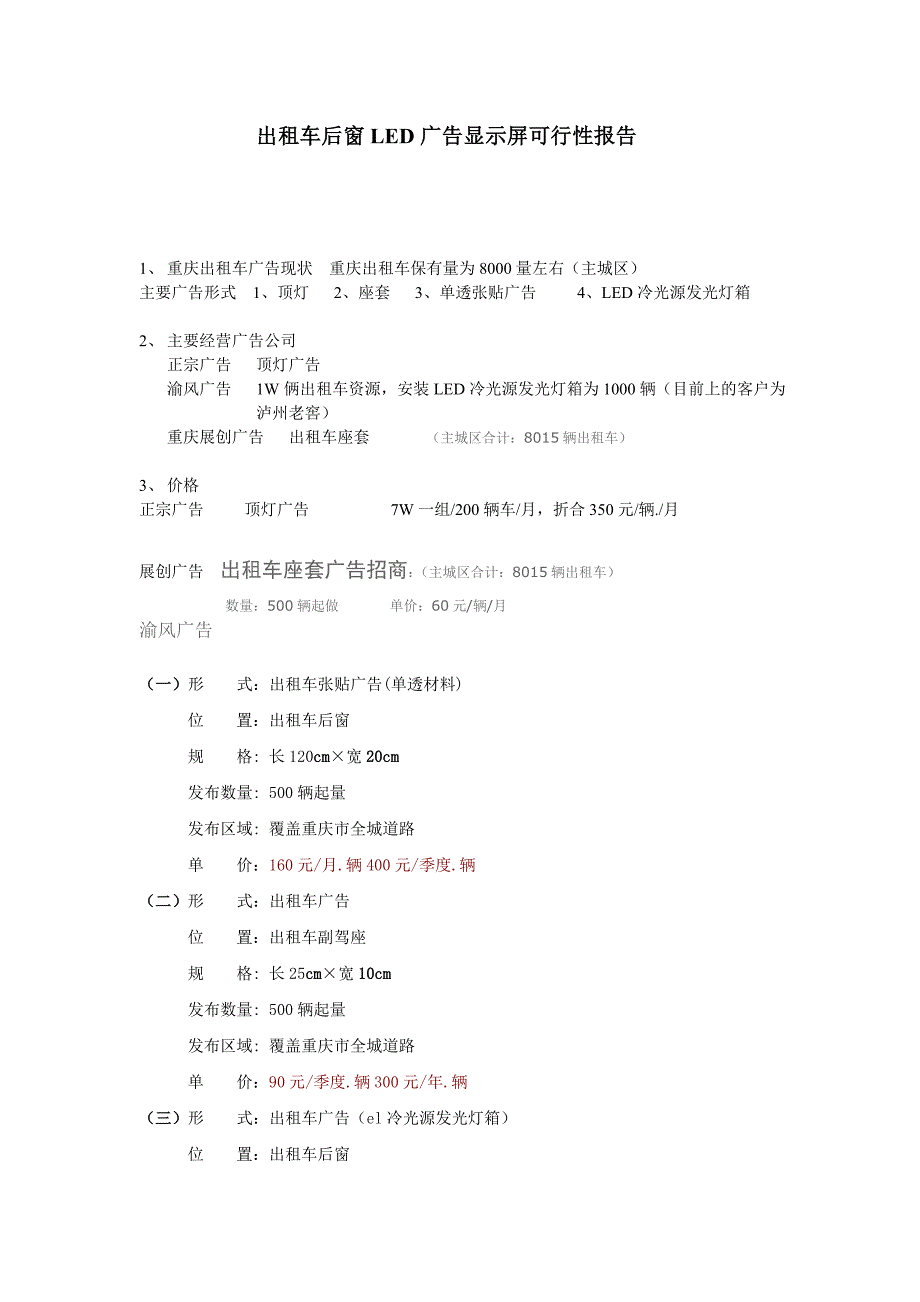 出租车后窗LED广告显示屏可行性报告_第1页