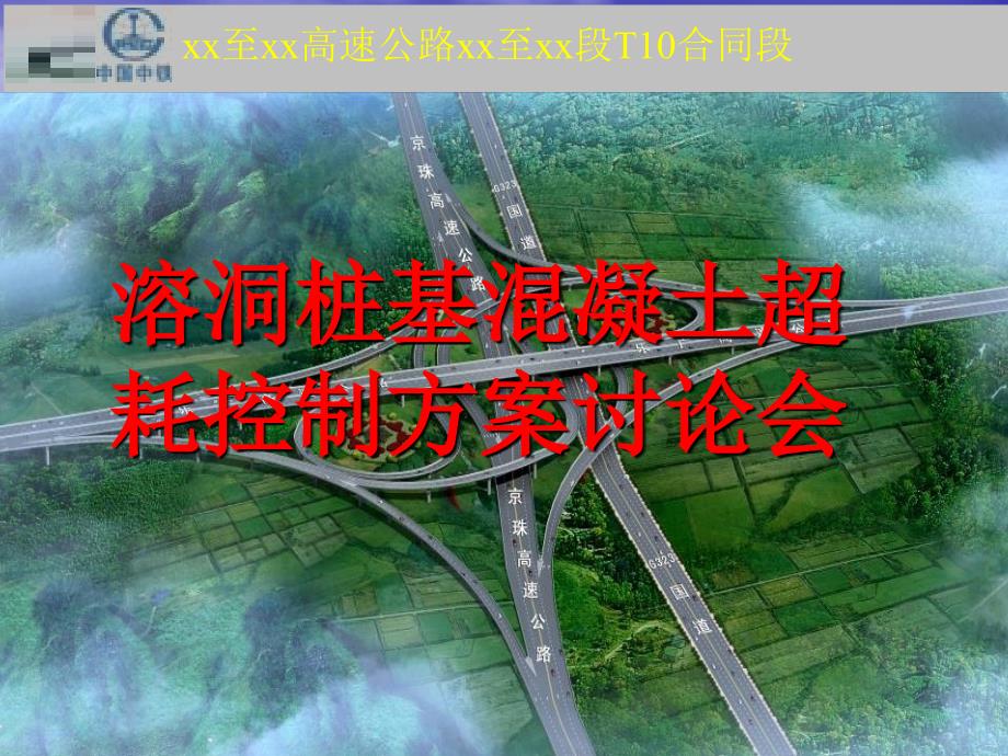 [广东]公路桥梁钻孔灌注桩溶洞回填混凝土处理施工技术_第1页