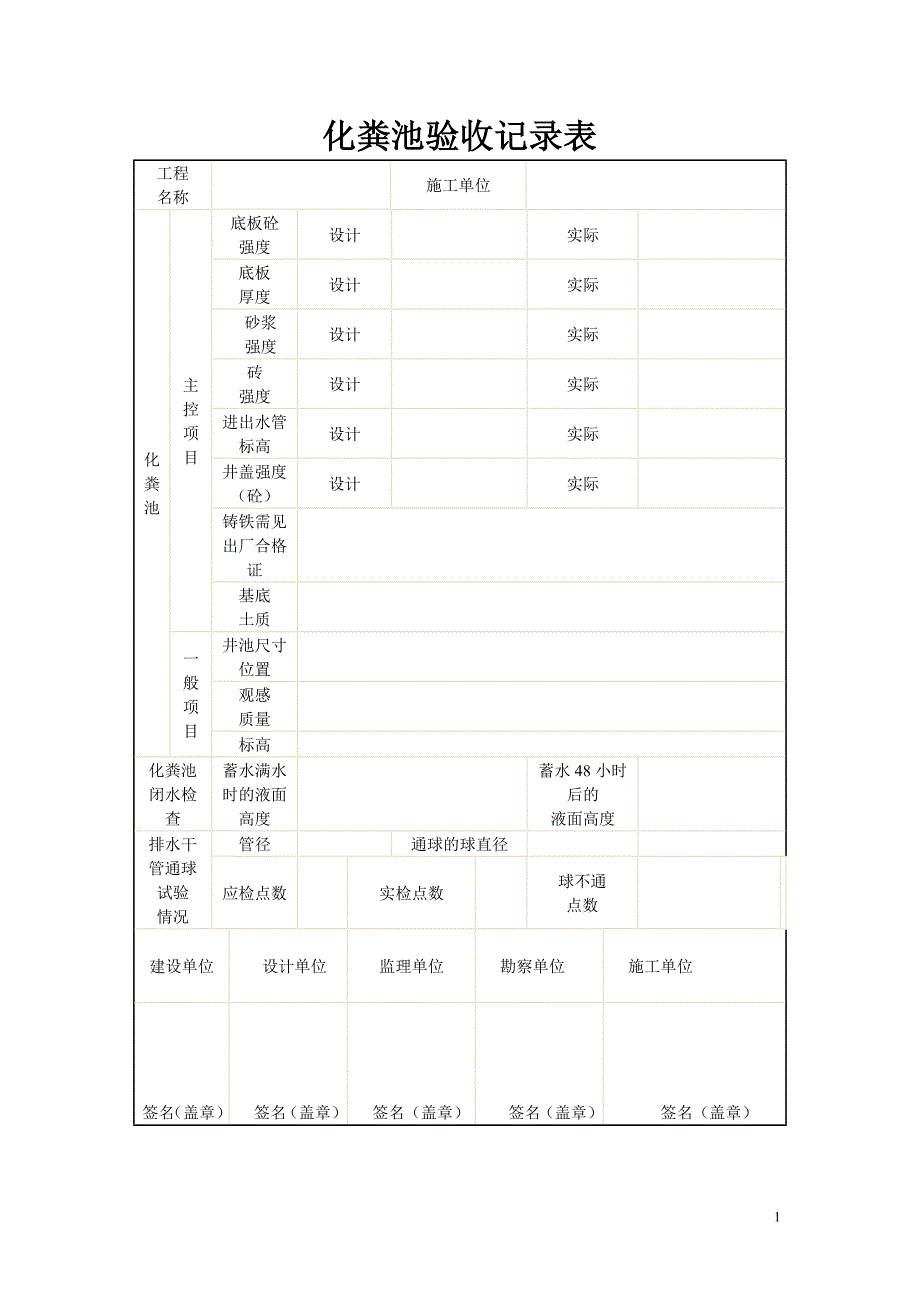 化粪池验收记录表_第1页