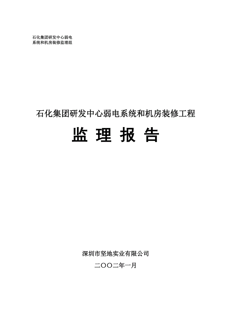 石化集团研发中心监理工作报告_第1页