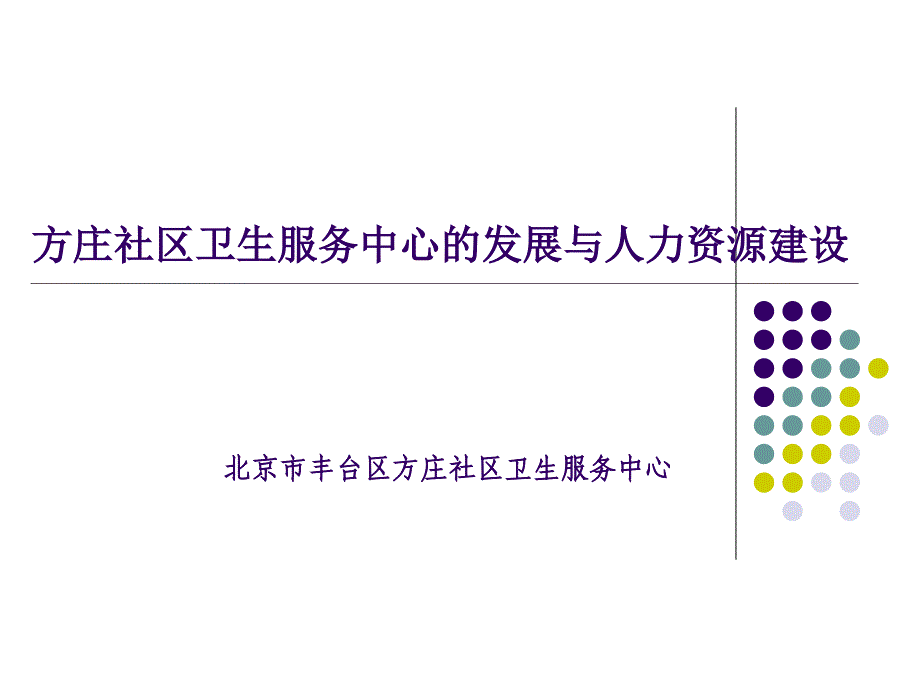 方庄社区卫生服务中心的发展与人力资源建设_第1页