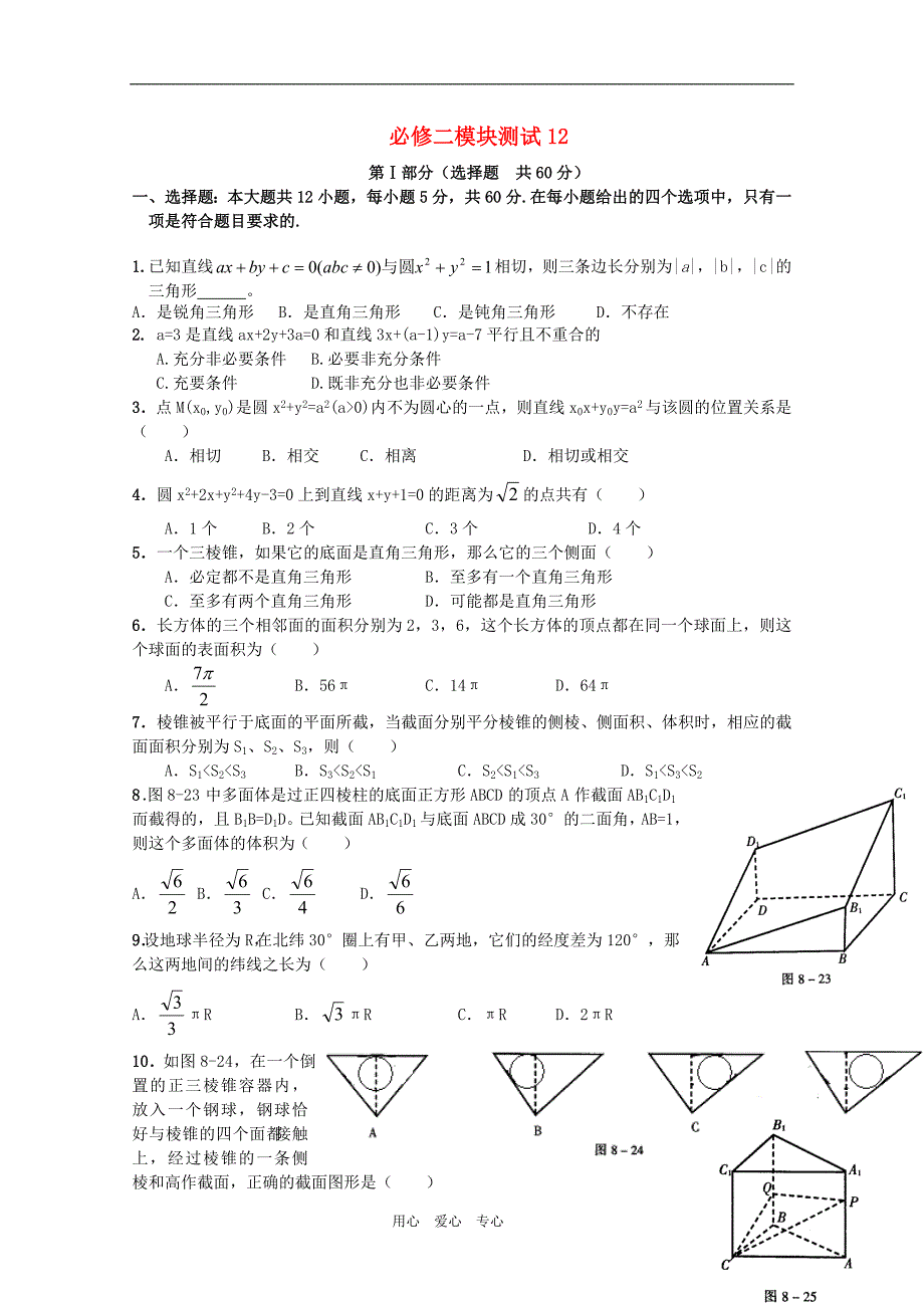 11-12学年高中数学 综合模块测试12 新人教B版必修2_第1页