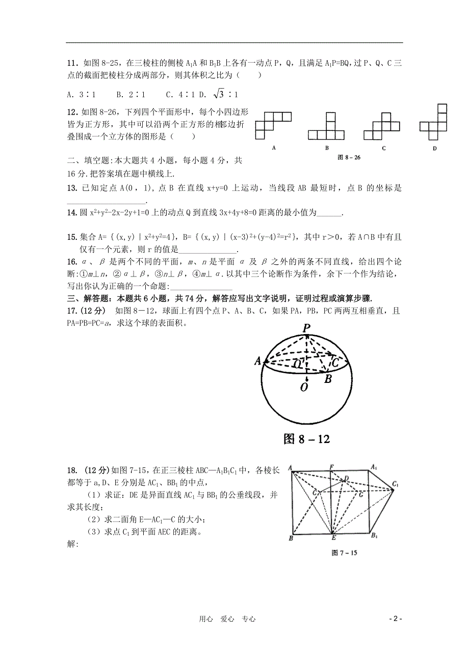 11-12学年高中数学 综合模块测试12 新人教B版必修2_第2页