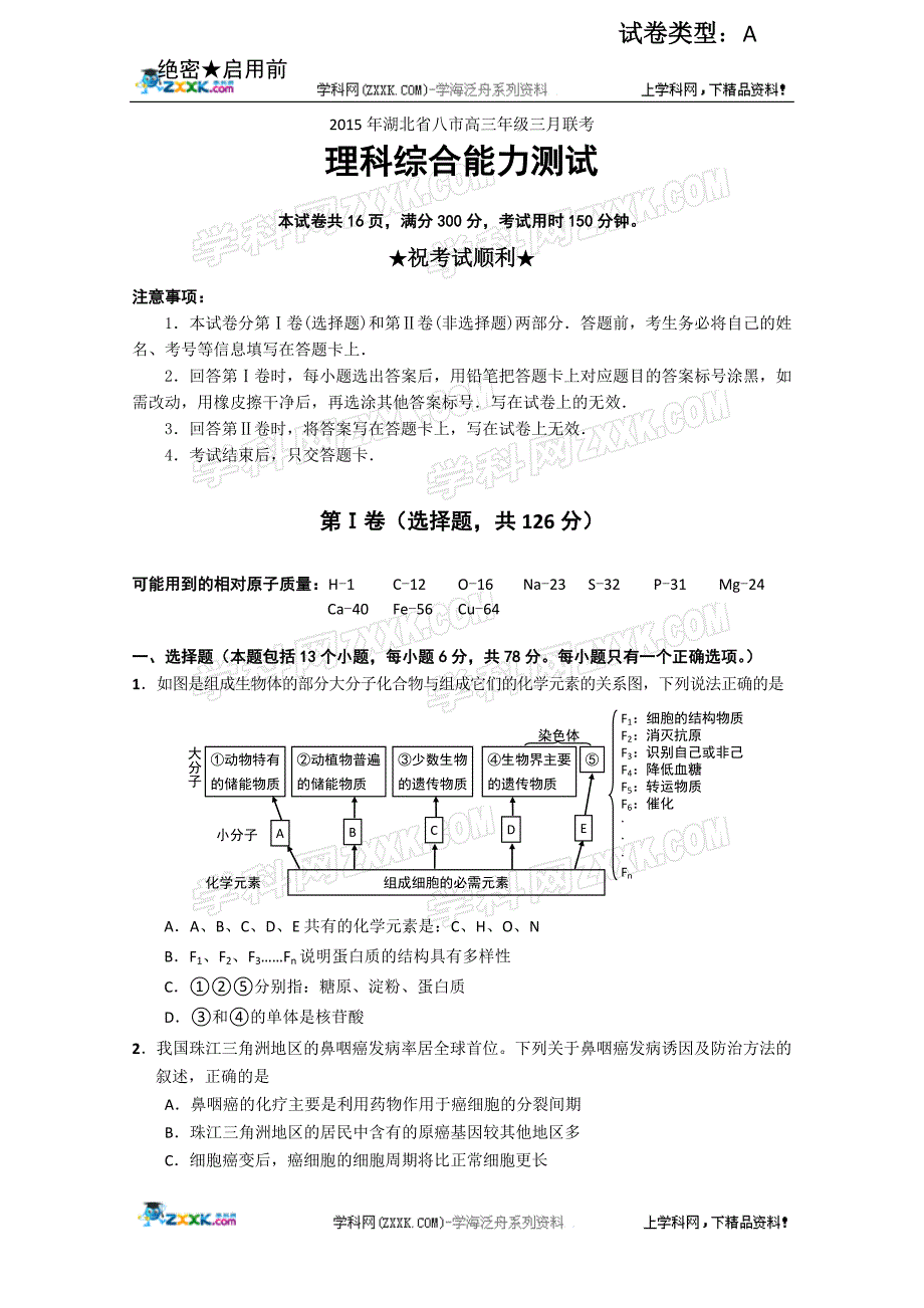 湖北八市2015届高三下学期三月联考理综生物试题_第1页