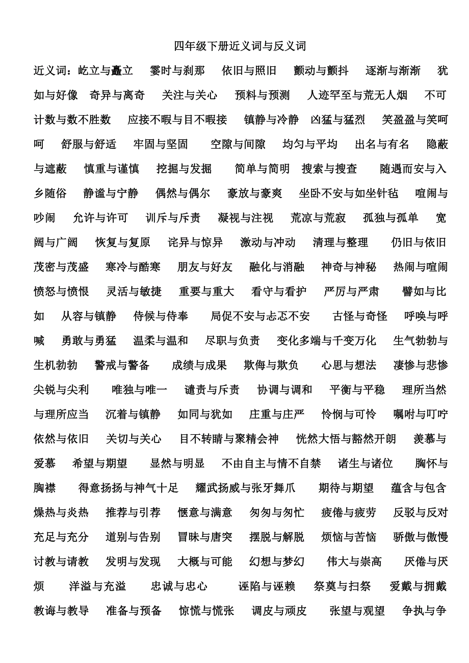 四年级近义词与反义词_第1页