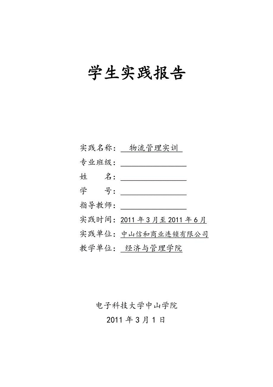 物流管理实训学生实践报告2_第1页